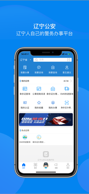 辽宁公安iPhone版截图1