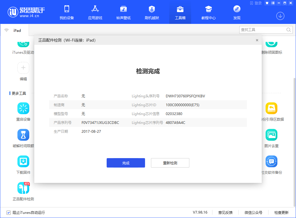 爱思助手“正品配件检测”功能使用方法