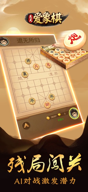 天天爱象棋iPhone版截图4