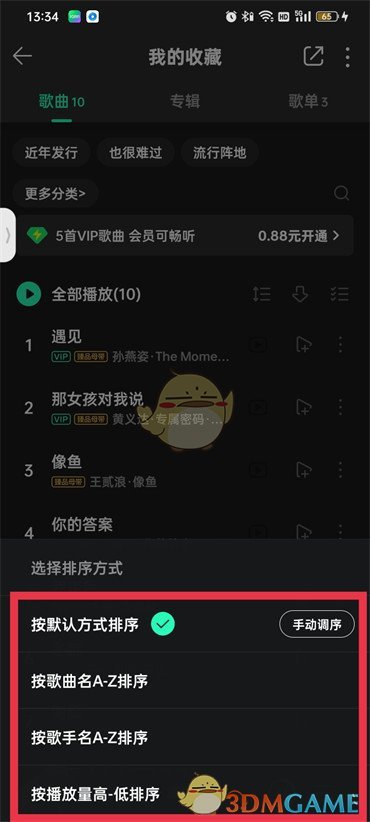 《QQ音乐》调节收藏歌曲顺序方法