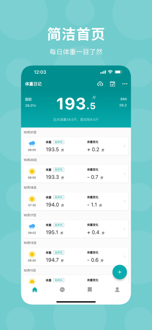 体重日记iPhone版截图1