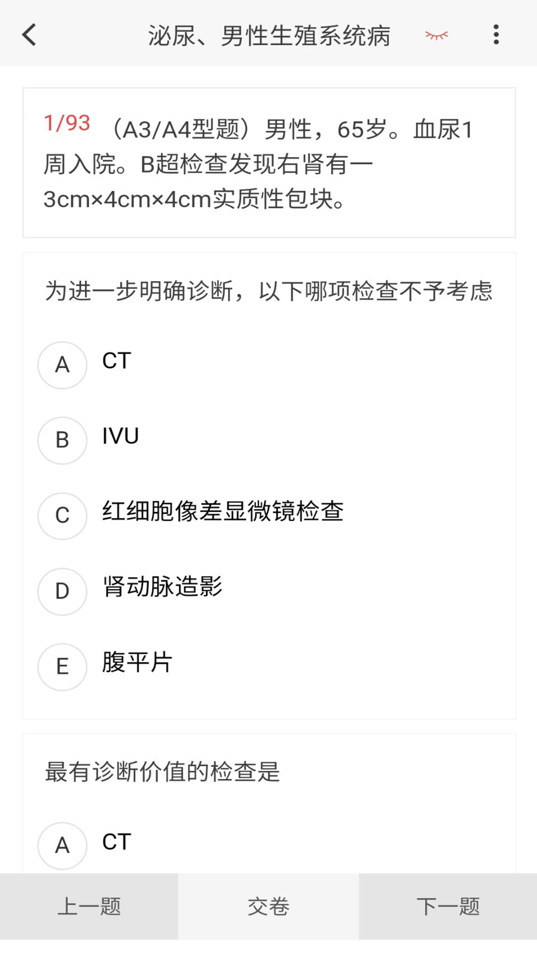 泌尿外科学新题库鸿蒙版截图3