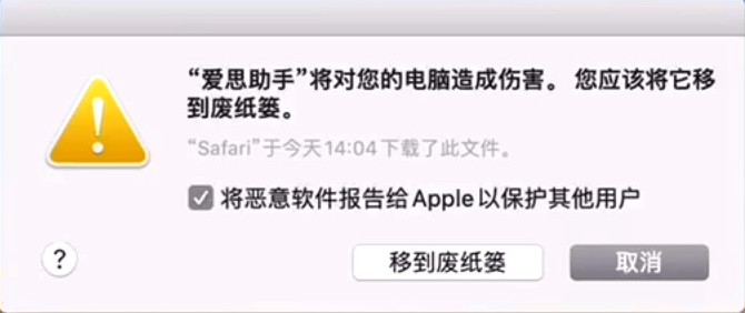 Mac 版爱思助手无法打开，提示“您应该将它移到废纸篓”如何解决？