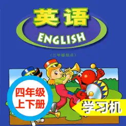 广东版开心学英语四年级上下册iPhone版