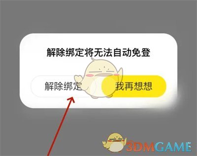 《闲鱼》解除授权绑定方法