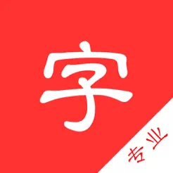 中文字典專業(yè)版iPhone版