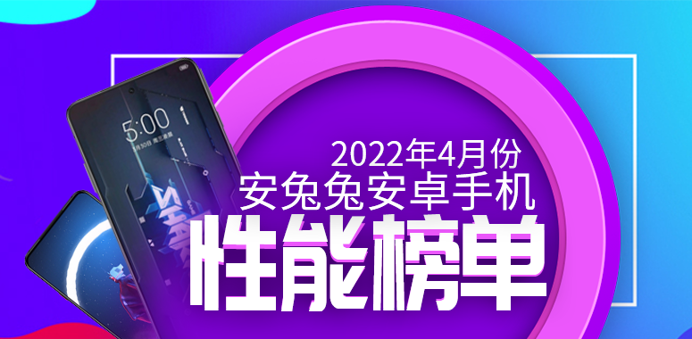 4月Android手机性能榜：新增次旗舰区间！