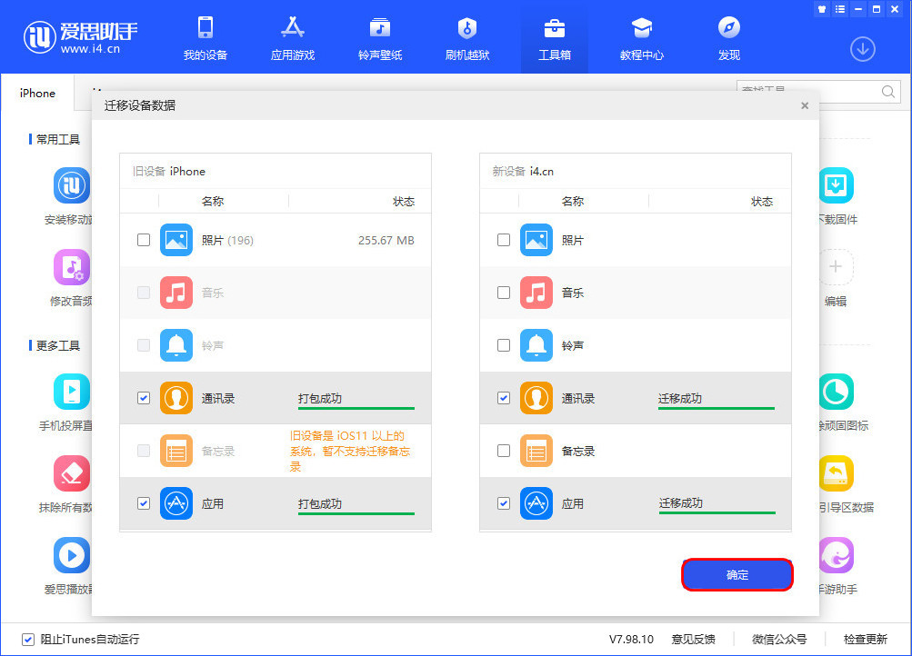 爱思助手迁移设备数据教程