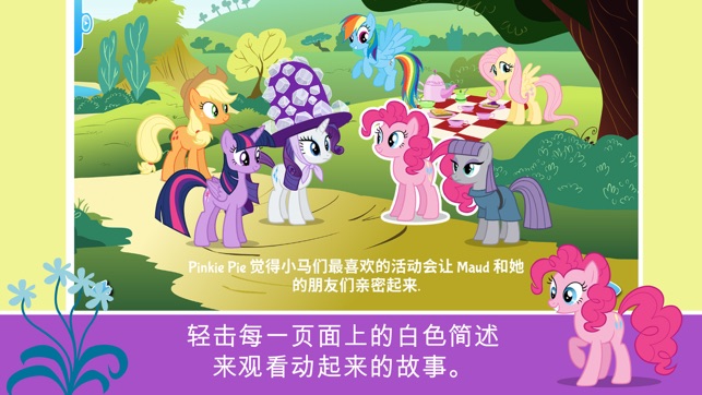 《MYLITTLEPONY》《小马宝莉：PinkiePie的怪姐姐iPhone版截图3