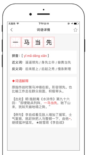 中文字典专业版iPhone版截图2