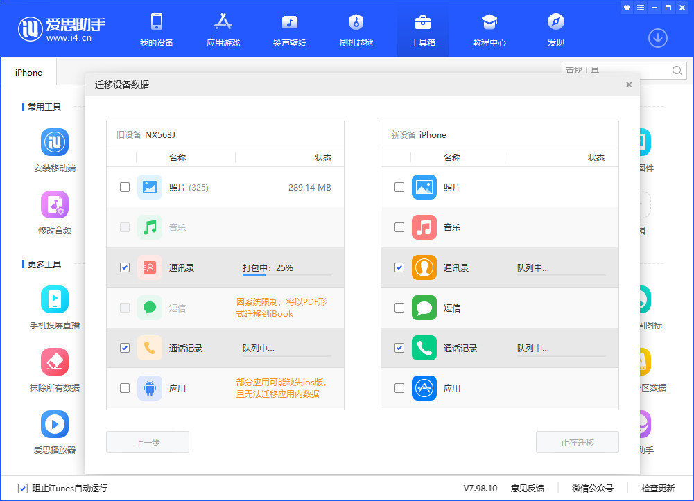 爱思助手迁移设备数据教程