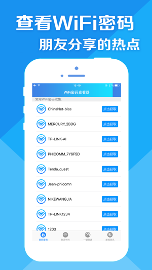 WiFi密码热点iPhone版截图1