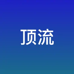 顶流‬iPhone版