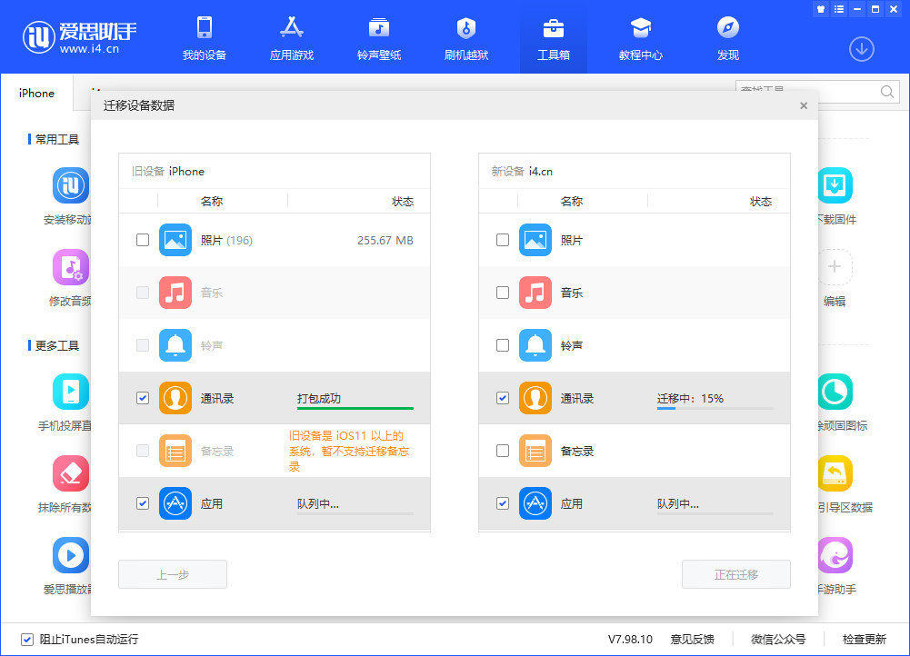 爱思助手迁移设备数据教程