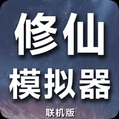 修仙模拟器iPhone版