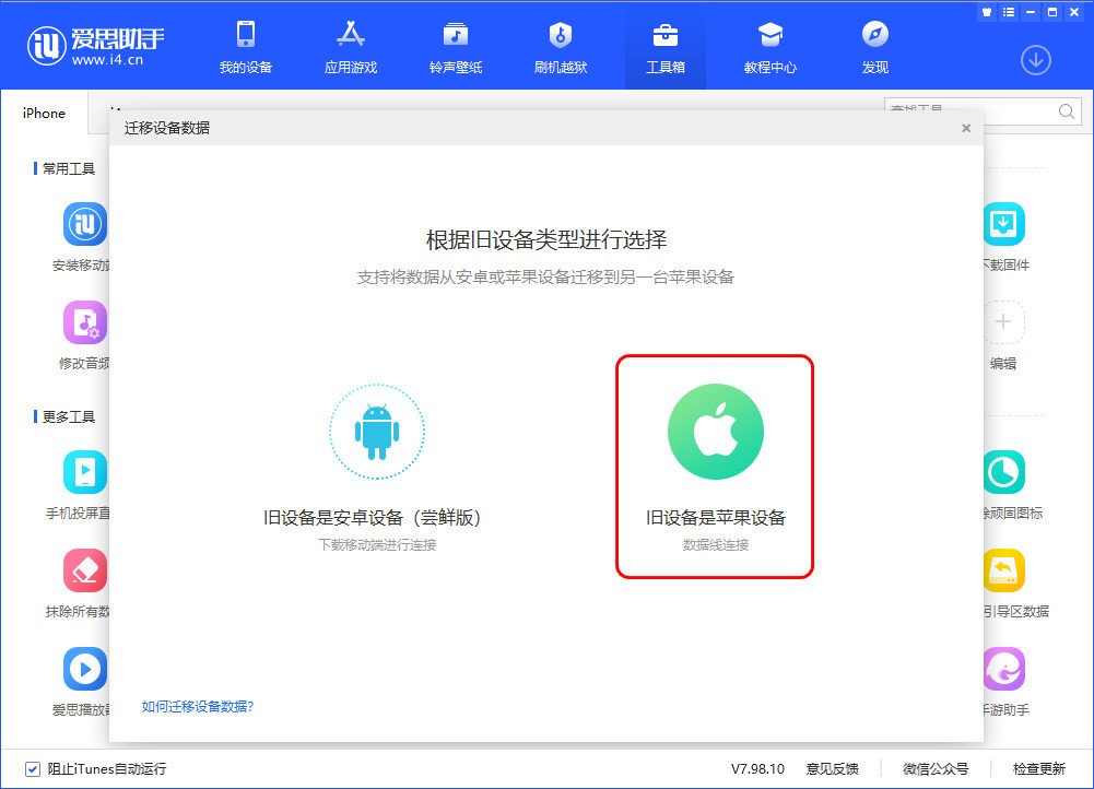 爱思助手迁移设备数据教程