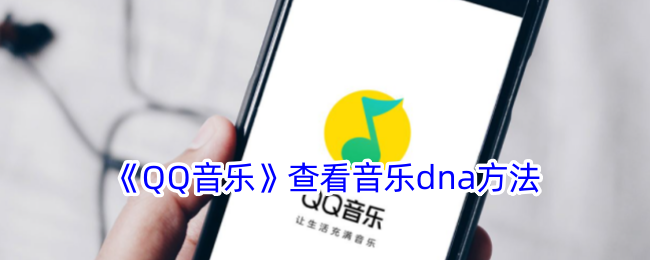 《QQ音乐》查看音乐dna方法