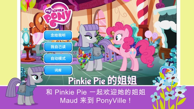 《MYLITTLEPONY》《小马宝莉：PinkiePie的怪姐姐iPhone版截图2