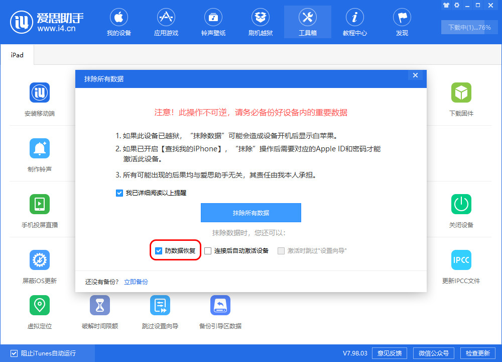 爱思助手 V7.98.03 版发布，增加多设备同时跳过设置向导等功能