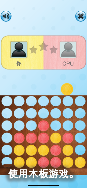 四子棋iPhone版截图5