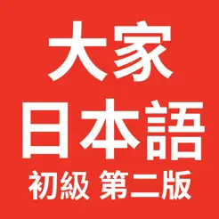 大家的日语初级iPhone版