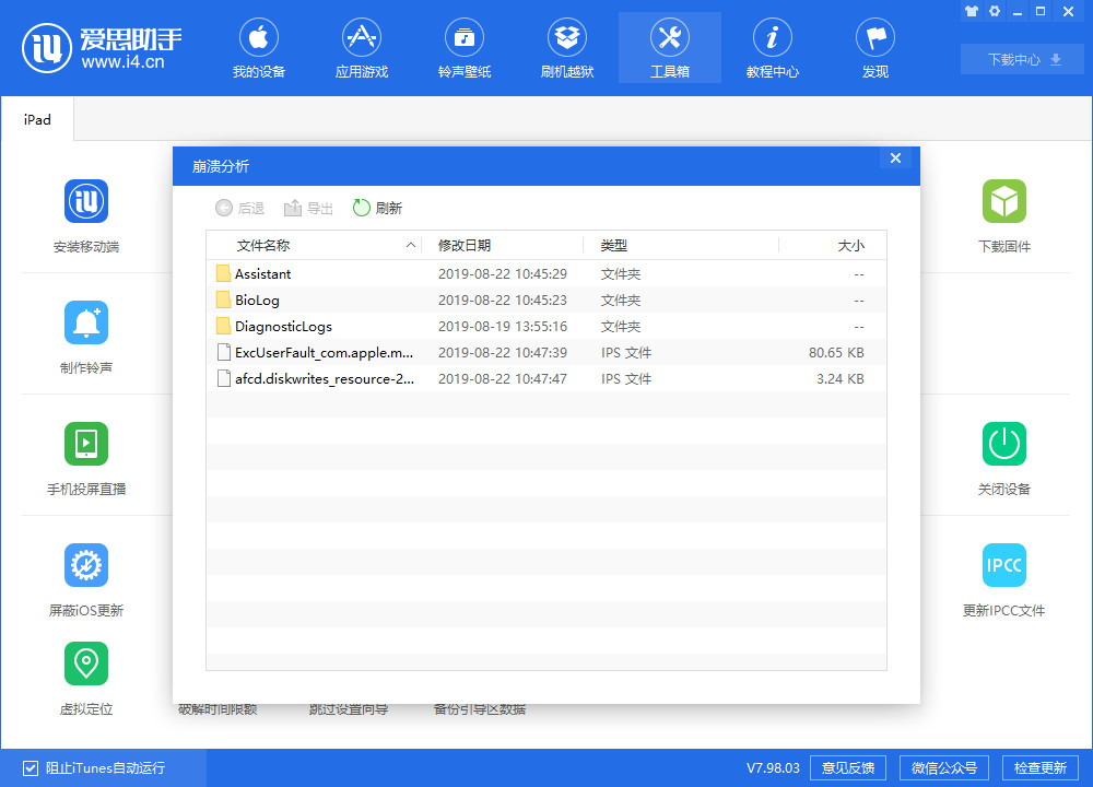 爱思助手 V7.98.03 版发布，增加多设备同时跳过设置向导等功能