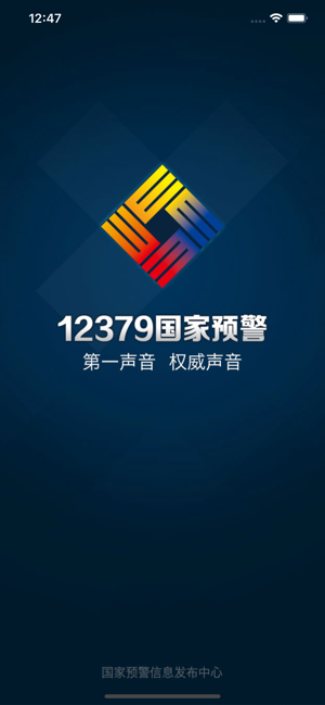 预警12379iPhone版截图1