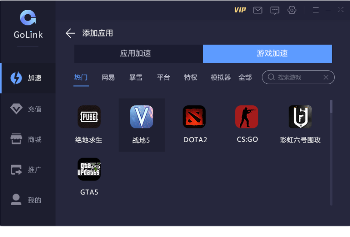 GoLink加速器PC版截图2