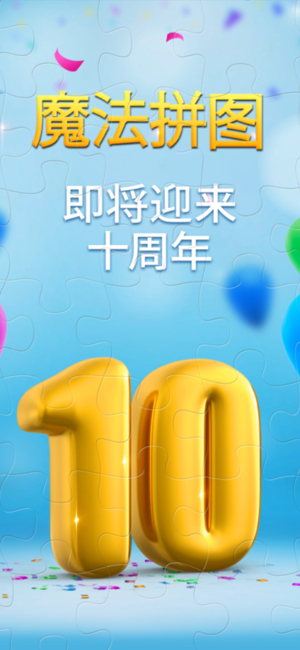 魔法拼图(MagicJigsawPuzzles)iPhone版截图1