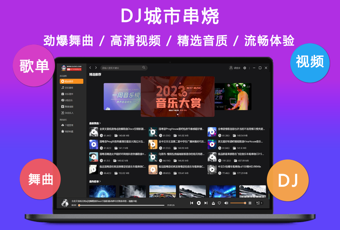 DJ城市串烧PC版截图1