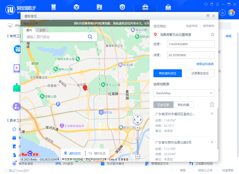 爱思助手虚拟定位地图加载失败后如何正常修改虚拟定位