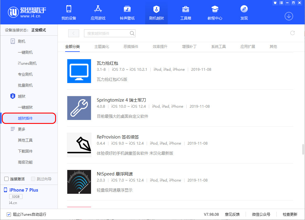 爱思助手 V7.98.08 版发布，新增手游助手、越狱插件大全！