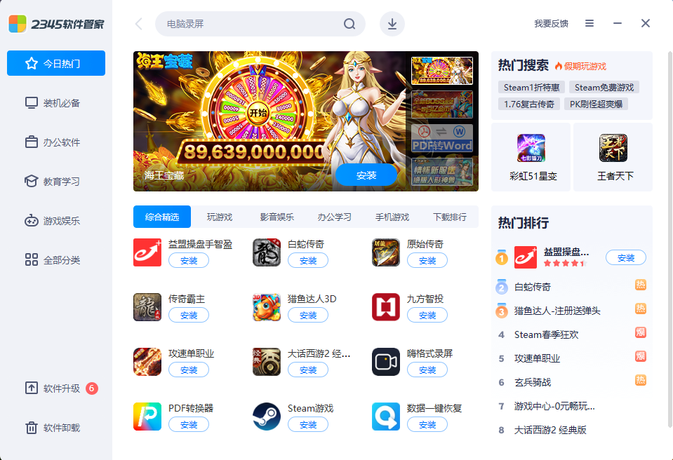 2345软件管家PC版截图1