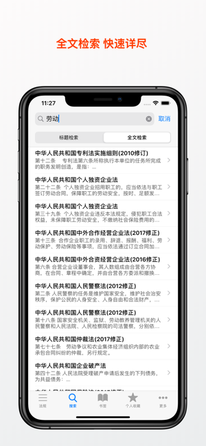 中国法律法规及司法解释精选汇编iPhone版截图3