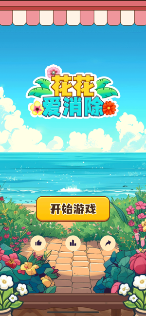 花花爱消除iPhone版截图1