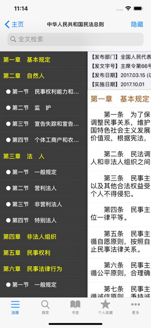 中国法律法规及司法解释精选汇编iPhone版截图6