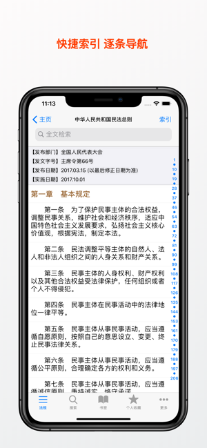 中国法律法规及司法解释精选汇编iPhone版截图1