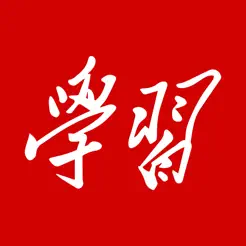 学习强国‬iPhone版