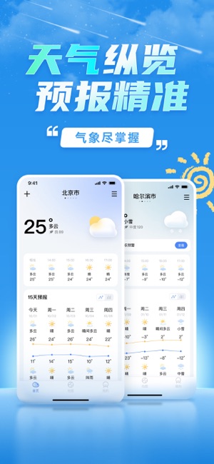 天气预报：精准预报未来气象变化iPhone版截图1