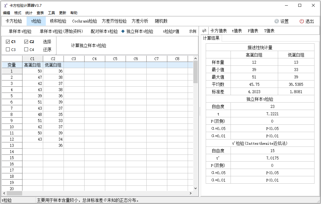 卡方检验计算器PC版截图4