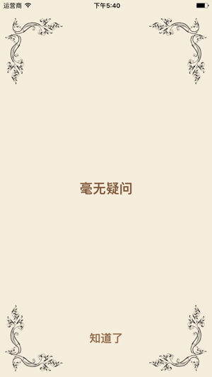 答案iPhone版截图2