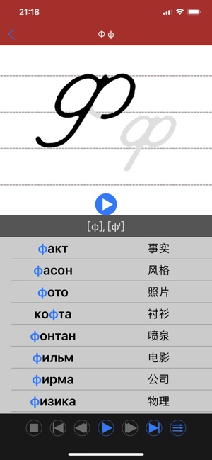 俄语发音iPhone版截图3