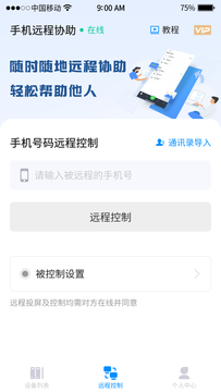 手机远程工具鸿蒙版截图4