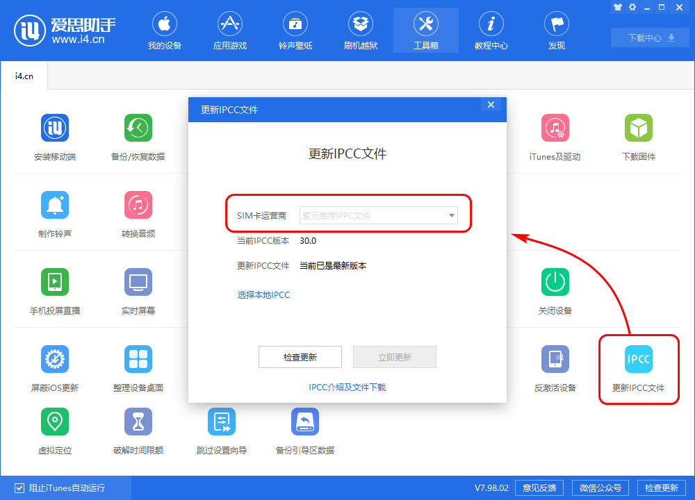 爱思助手 V7.98.02 版发布，爱思商城重磅来袭、多项硬核功能升级