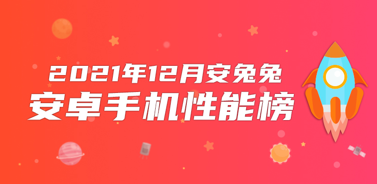 12月Android手机性能榜：旗舰排队将至、坐等好戏开场