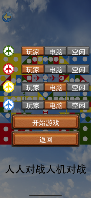 中国飞行棋iPhone版截图4