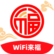 WiFi来福鸿蒙版