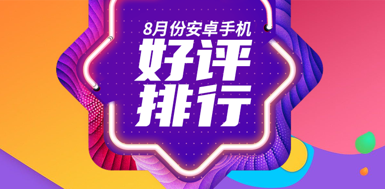 8月Android手机好评榜：千元机罕见登入前三