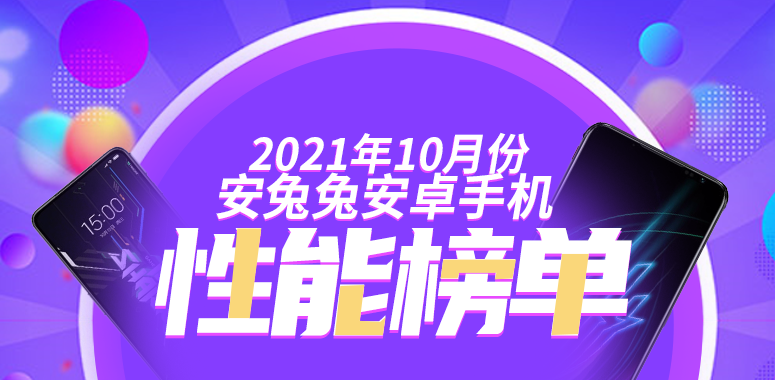 10月Android手机性能榜：黑鲨再夺榜首、中端大乱斗