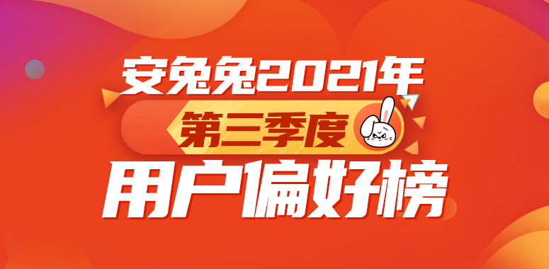 2021年Q3用户偏好榜：高刷已成必需、联发科大翻盘